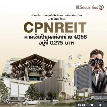 KS : CPNREIT คาดเงินปันผลต่อหน่วย 4Q68 อยู่ที่ 0.275 บาท