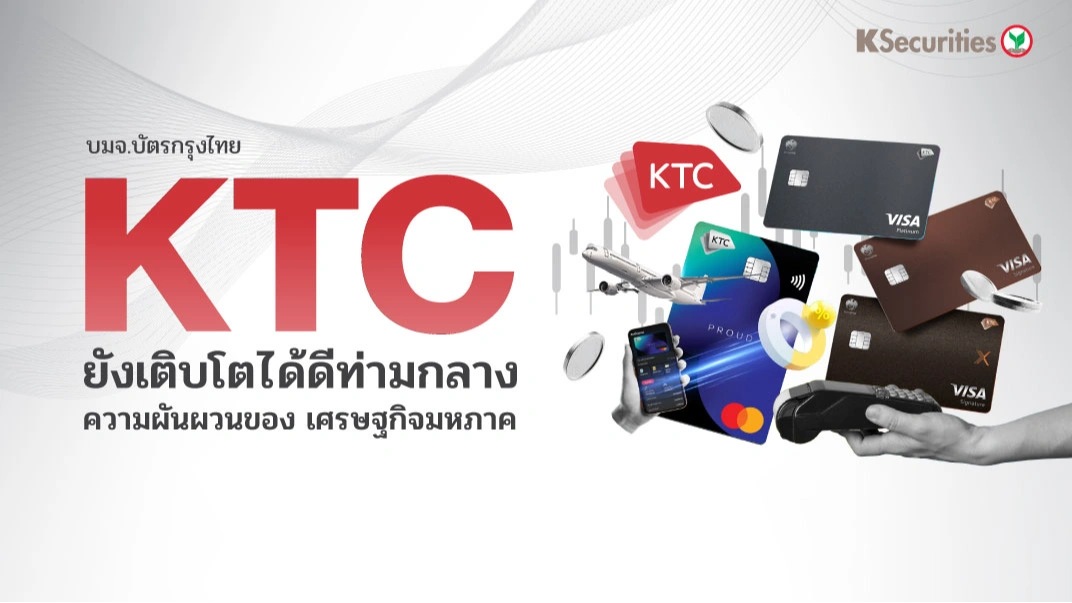 KS: KTC ยังเติบโตได้ดีท่ามกลางความผันผวนของเศรษฐกิจมหภาค