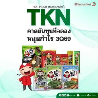 😋 KS: TKN คาดต้นทุนที่ลดลงหนุนกำไร 3Q69
