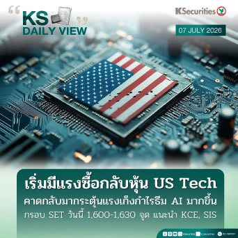 KS Daily View 7 ก.ค. 2026