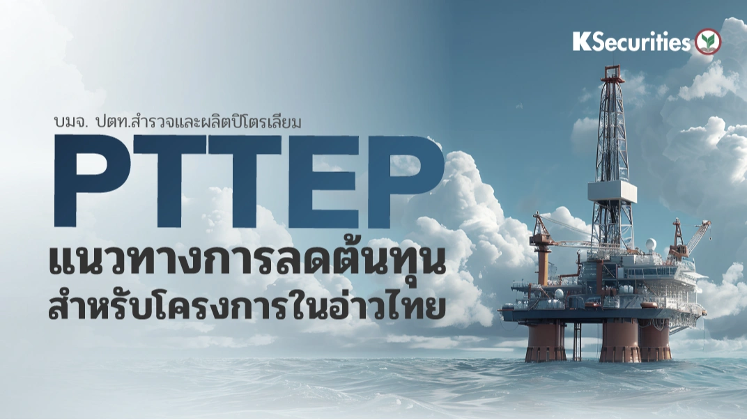 KS : PTTEP แนวทางการลดต้นทุนสำหรับโครงการในอ่าวไทย