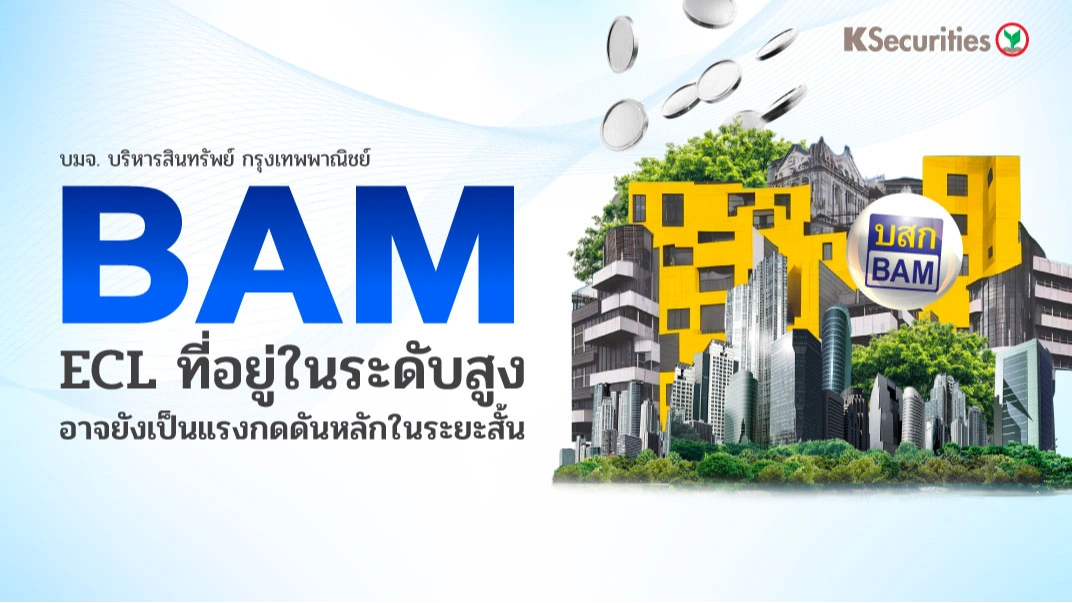 🏡KS: BAM ผลขาดทุนด้านเครดิตที่อยู่ในระดับสูงอาจยังเป็นแรงกดดันหลักในระยะสั้น