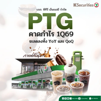 KS : PTG คาดกำไร 1Q69 จะลดลงทั้ง YoY และ QoQ