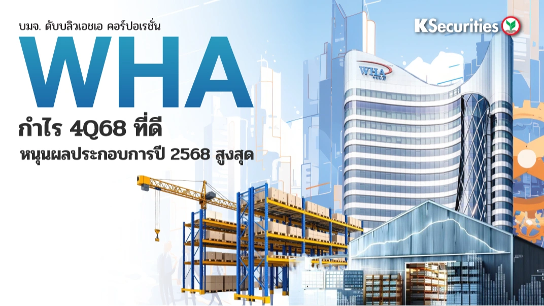 KS : WHA กำไร 4Q68 ที่ดี หนุนผลประกอบการปี 2568 สูงสุด
