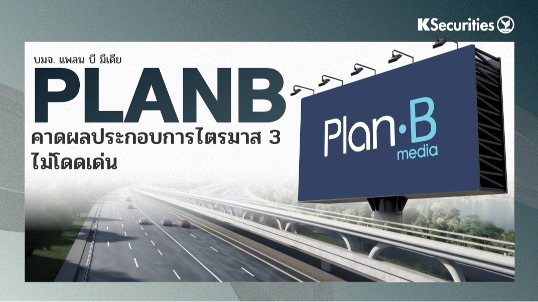 KS: PLANB คาดผลประกอบการไตรมาส 3 ไม่โดดเด่น