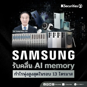 KS: Samsung รับคลื่น AI memory กำไรพุ่งสูงสุดในรอบ 13 ไตรมาส