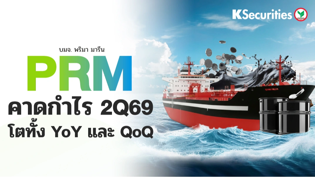 KS: PRM กำไรปกติ 2Q69 จะยังคงแข็งแกร่ง🚢