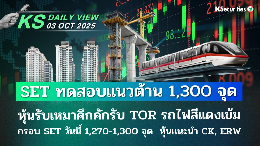 KS Daily View 3 ต.ค. 2025