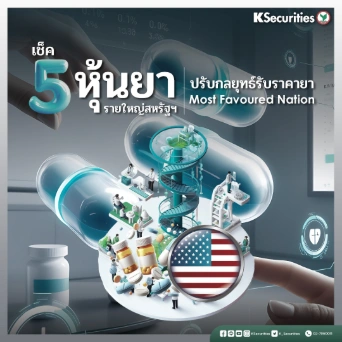 KS: เช็ค 5 หุ้นยารายใหญ่สหรัฐฯ ปรับกลยุทธ์รับราคายา Most Favoured Nation
