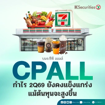 KS : CPALL กำไร 2Q69 ยังคงแข็งแกร่ง แม้ต้นทุนจะสูงขึ้น