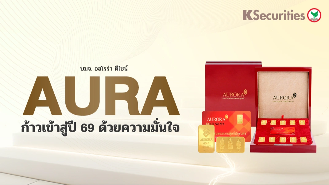 KS : AURA ก้าวเข้าสู่ปี 69 ด้วยความมั่นใจ