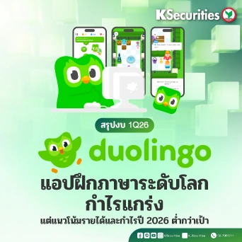 KS: สรุปงบ 1Q26 Duolingo แอปฝึกภาษาระดับโลก กำไรแกร่ง แต่แนวโน้มรายได้และกำไรปี 2026 ต่ำกว่าเป้า