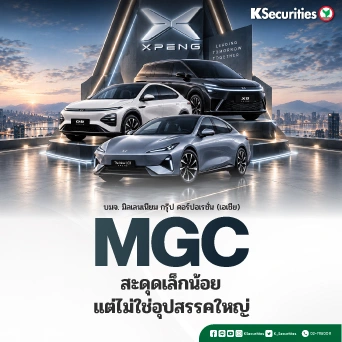 KS : MGC ไม่ใช่อุปสรรคใหญ่