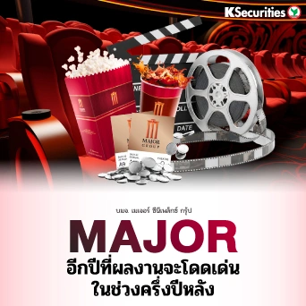 KS : MAJOR อีกปีที่ผลงานจะโดดเด่นในช่วงครึ่งปีหลัง