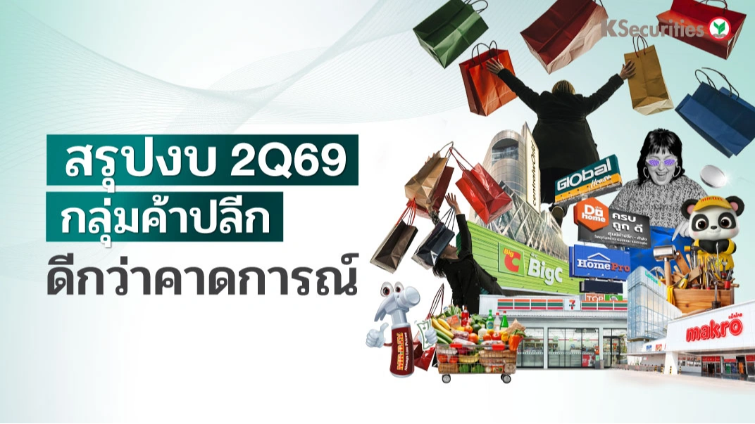 KS : สรุปงบ 2Q69 กลุ่มค้าปลีก ดีกว่าคาดการณ์