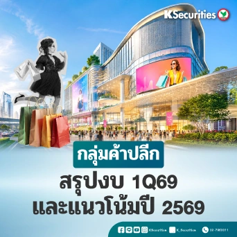 KS: กลุ่มค้าปลีก สรุปไตรมาส 1Q69 และแนวโน้มปี 2569