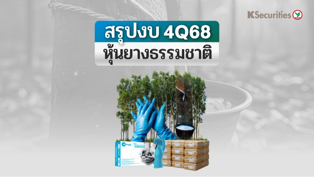 KS : สรุปงบ 4Q68 หุ้นยางธรรมชาติ STA TEGH
