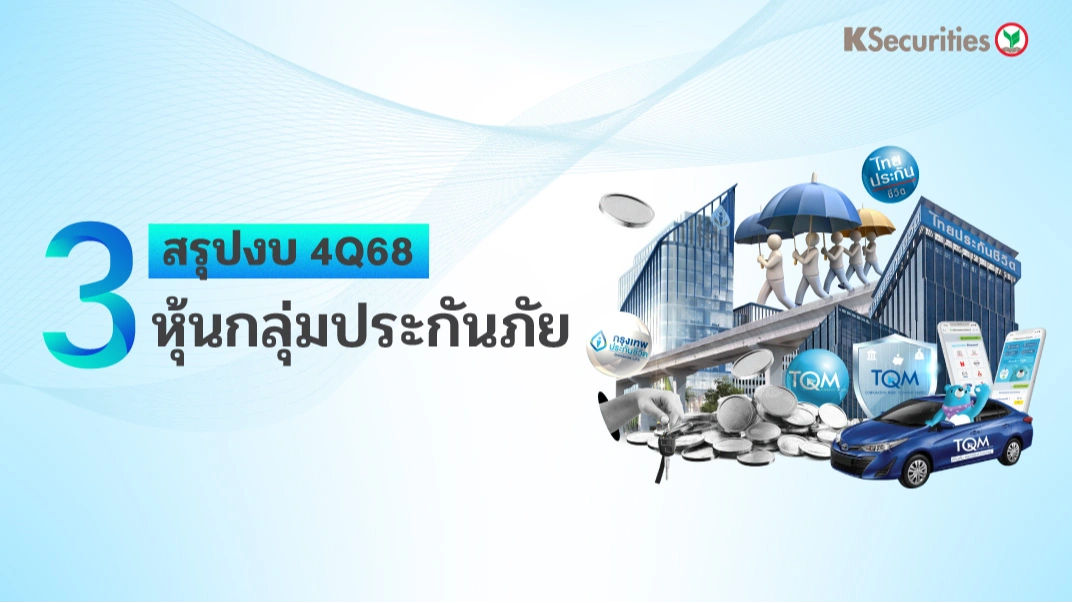KS: Insurance Sector 3 หุ้นกลุ่มประกันภัย สรุปงบ 4Q68