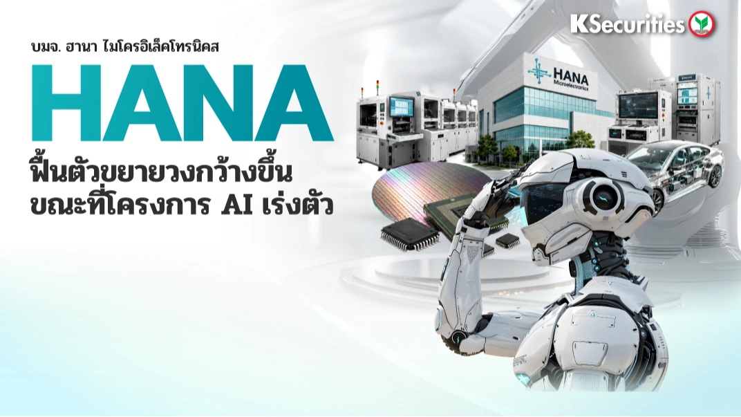 KS : HANA ฟื้นตัวขยายวงกว้างขึ้น ขณะที่โครงการ AI เร่งตัว