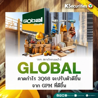 KS: GLOBAL คาดกำไร 3Q68 จะปรับตัวดีขึ้นจาก GPM ที่ดีขึ้น
