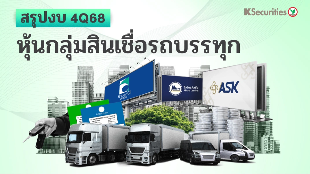 KS: REVIEW 4Q68 กลุ่มสินเชื่อรถบรรทุก THANI  ASK MICRO