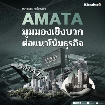 KS: AMATA มุมมองเชิงบวกต่อแนวโน้มธุรกิจ