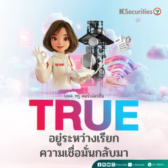 KS: TRUE อยู่ระหว่างเรียกความเชื่อมั่นกลับมา