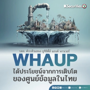 KS : WHAUP ได้ประโยชน์จากการเติบโตของศูนย์ข้อมูลในไทย
