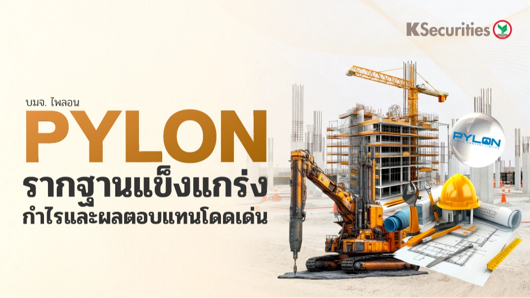 KS : PYLON รากฐานแข็งแกร่ง กำไรและผลตอบแทนโดดเด่น