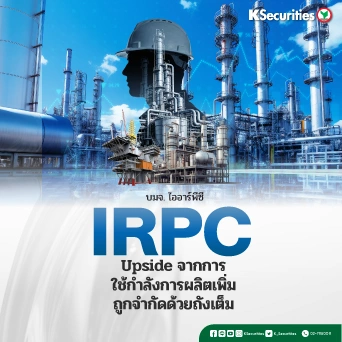 KS : IRPC Upside จากการใช้กำลังการผลิตเพิ่มถูกจำกัดด้วยถังเต็ม
