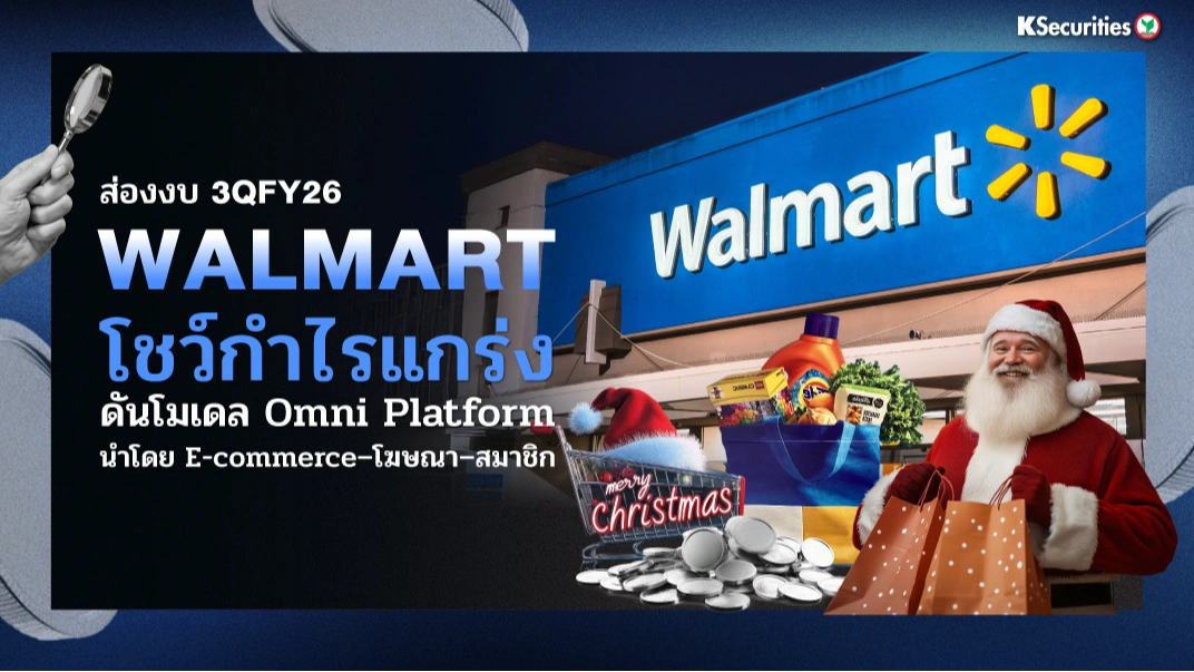 KS: ส่องงบ 3QFY26 Walmart โชว์กำไรแกร่ง ดันโมเดล Omni Platform นำโดย E-commerce–โฆษณา–สมาชิก