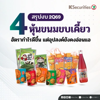 KS: 4 ธุรกิจขนมขบเคี้ยว สรุปงบ 2Q69: อัตรากำไรดีขึ้น แต่อุปสงค์ยังคงอ่อนแอ