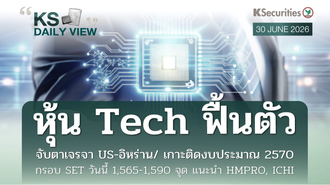 KS Daily View 30 มิ.ย. 2026