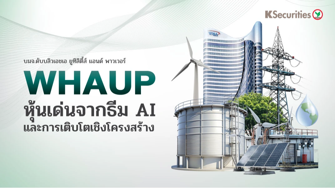 KS : WHAUP หุ้นเด่นจากธีม AI และการเติบโตเชิงโครงสร้าง