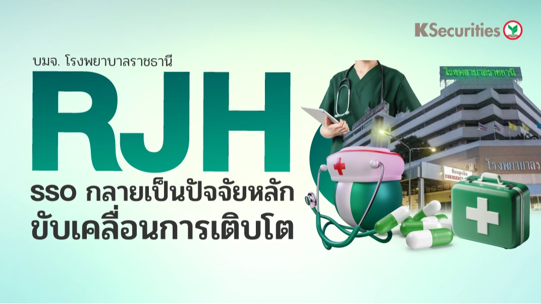 KS : RJH SSO กลายเป็นปัจจัยหลักขับเคลื่อนการเติบโต