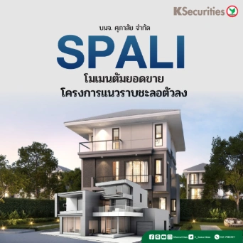 KS: SPALI โมเมนตัมยอดขายโครงการแนวราบชะลอตัวลง