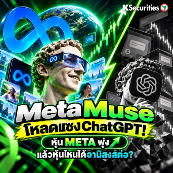 KS: Meta Muse โหลดแซง ChatGPT! หุ้น META พุ่ง แล้วหุ้นไหนได้อานิสงส์ต่อ? 