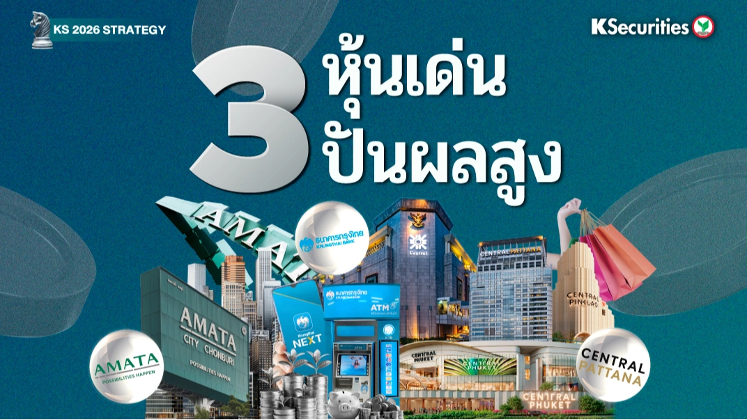  KS: 3 หุ้นเด่น ปันผลสูง