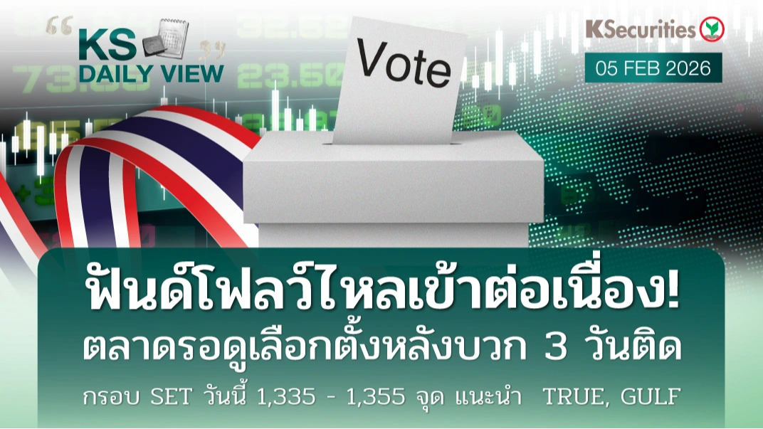 KS Daily View 5 ก.พ. 2026