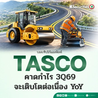 KS : TASCO คาดกำไร 3Q69 จะเติบโตต่อเนื่อง YoY