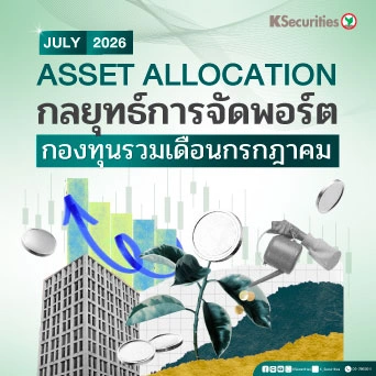 KS: Asset Allocation กลยุทธ์จัดพอร์ตกองทุนรวม เดือนกรกฎาคม 2026 📊🌍