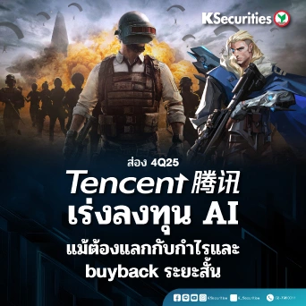 KS: ส่องงบ 4Q25 Tencent เร่งลงทุน AI แม้ต้องแลกกับกำไรและ buyback ระยะสั้น
