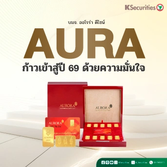 KS : AURA ก้าวเข้าสู่ปี 69 ด้วยความมั่นใจ