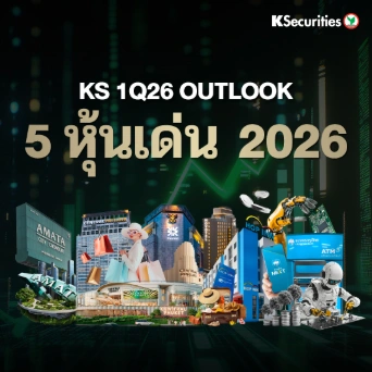 KS: 5 หุ้นเด่นปี 2026