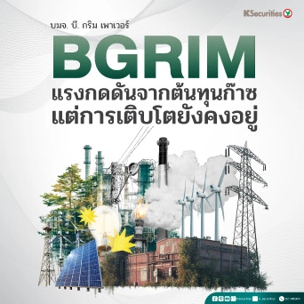 KS : BGRIM แรงกดดันจากต้นทุนก๊าซ แต่การเติบโตยังคงอยู่⚡
