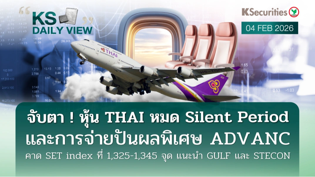 KS Daily View 04 ก.พ. 2026