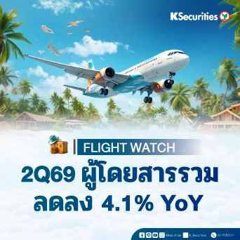 KS: Flight Watch ผู้โดยสารรวมลดลง 4.1% YoY ใน 2Q69
