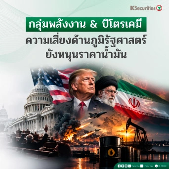 🛢️ KS: Energy and Petrochemical Sector : ความเสี่ยงด้านภูมิรัฐศาสตร์ยังหนุนราคาน้ำมัน