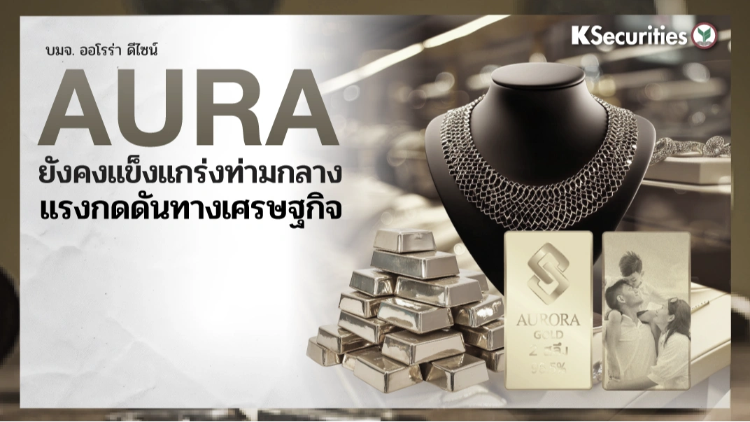 KS : AURA ยังคงแข็งแกร่งท่ามกลางแรงกดดันทางเศรษฐกิจ