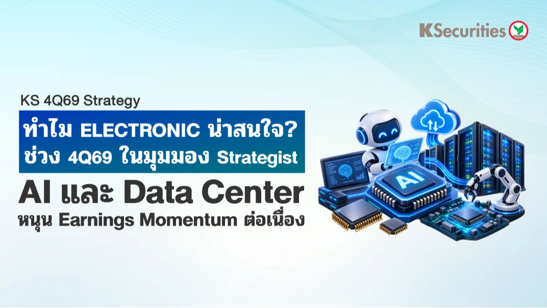 KS: ทำไม กลุ่ม Electronic น่าสนใจ? ช่วง 4Q69 ในมุมมอง Strategist